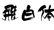 飛白體